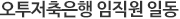 오투저축은행 임직원 일동